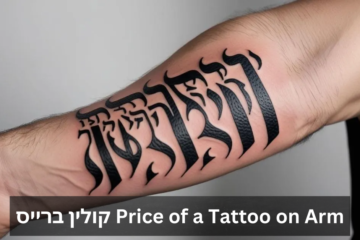 Price of a Tattoo on Arm קולין ברייס