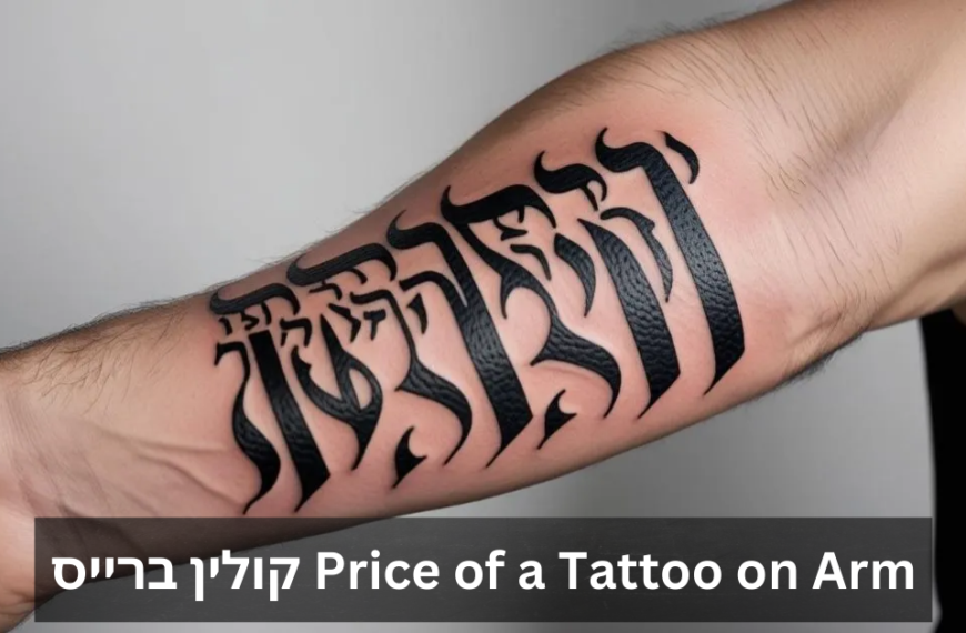 Price of a Tattoo on Arm קולין ברייס